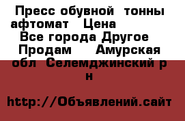 Пресс обувной8 тонны афтомат › Цена ­ 80 000 - Все города Другое » Продам   . Амурская обл.,Селемджинский р-н